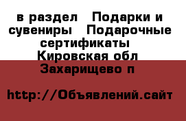  в раздел : Подарки и сувениры » Подарочные сертификаты . Кировская обл.,Захарищево п.